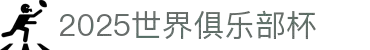 2025足球世界俱乐部杯买球-世俱杯投注官网 |Fifa club world cup